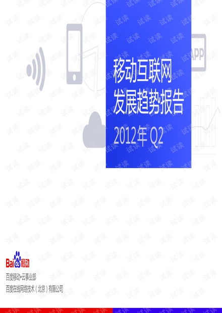 互聯網發展趨勢報告 聚焦移動互聯網研發與維護